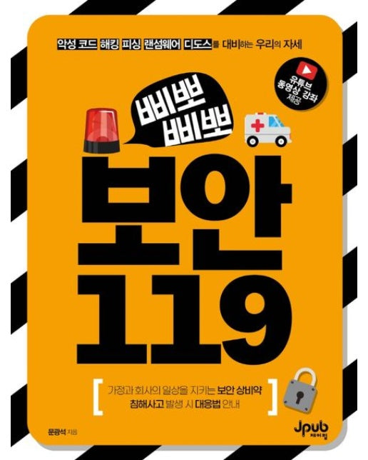 삐뽀삐뽀 보안 119 (악성 코드, 해킹, 피싱, 랜섬웨어, 디도스를 대비하는 우리의 자세)