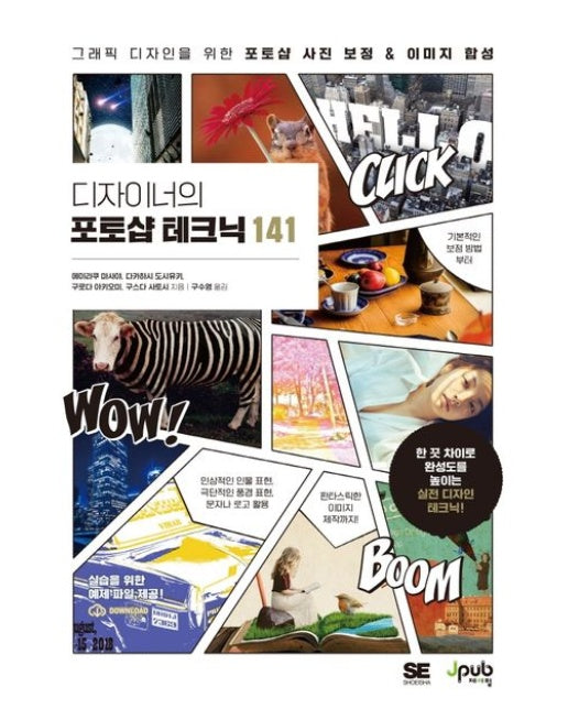 디자이너의 포토샵 테크닉 141 (그래픽 디자인을 위한 포토샵 사진 보정 & 이미지 합성)