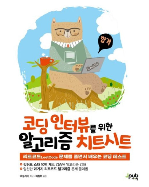 코딩 인터뷰를 위한 알고리즘 치트시트 (리트코드LeetCode 문제를 풀면서 배우는 코딩 테스트)