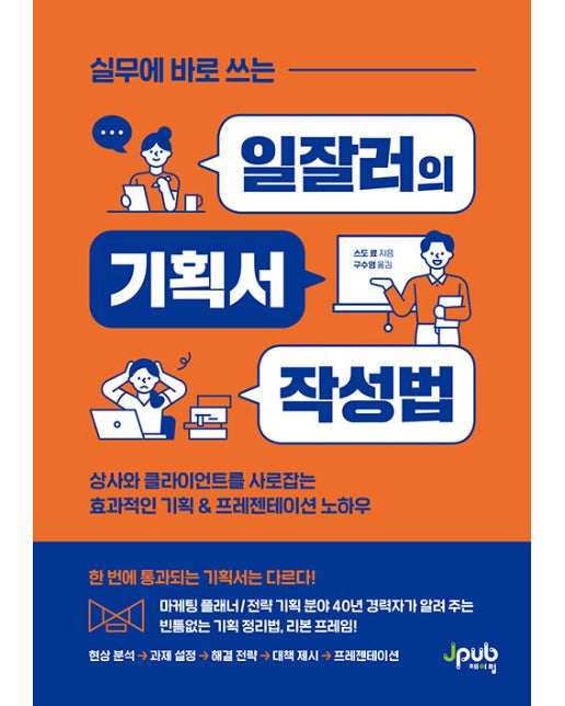 실무에 바로 쓰는 일잘러의 기획서 작성법