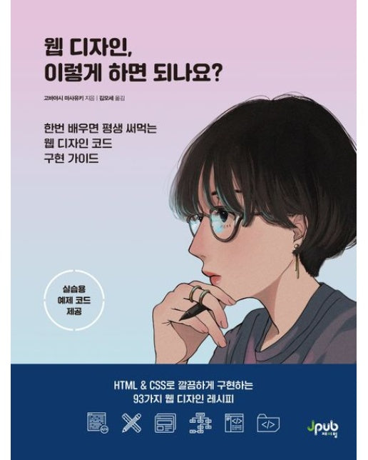 웹 디자인, 이렇게 하면 되나요? (HTML & CSS로 깔끔하게 구현하는 93가지 웹 디자인 레시피)