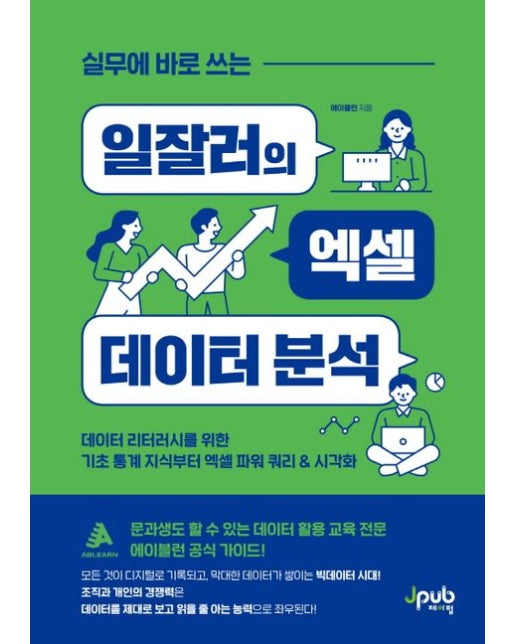 실무에 바로 쓰는 일잘러의 엑셀 데이터 분석