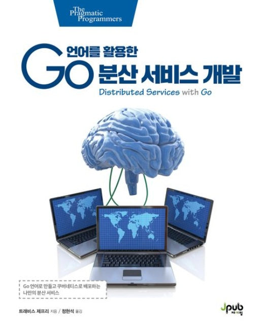 Go 언어를 활용한 분산 서비스 개발 (Go 언어로 만들고 쿠버네티스로 배포하는 나만의 분산 서비스)