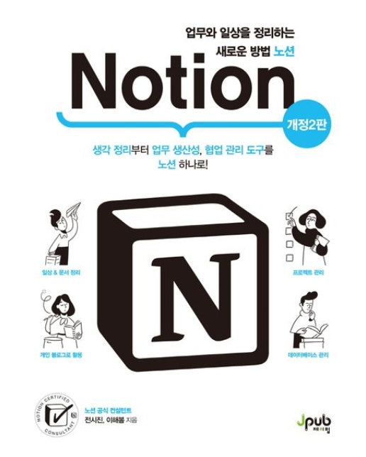 업무와 일상을 정리하는 새로운 방법 노션 : 생각 정리부터 업무 생산성, 협업 관리 도구를 노션 하나로!