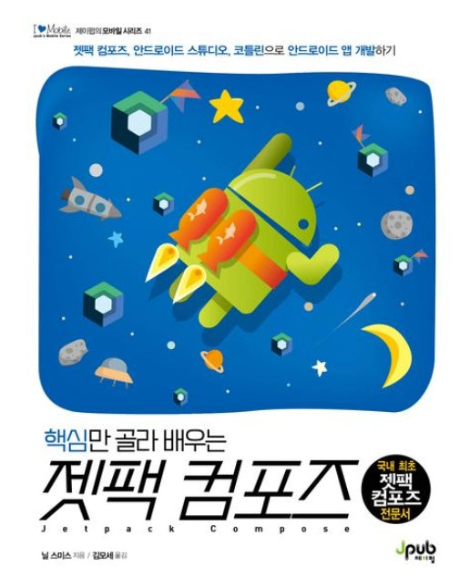 핵심만 골라 배우는 젯팩 컴포즈 (젯팩 컴포즈, 안드로이드 스튜디오, 코틀린으로 안드로이드 앱 개발하기)