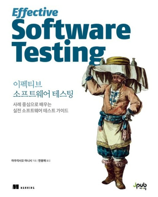 이펙티브 소프트웨어 테스팅 (사례 중심으로 배우는 실전 소프트웨어 테스트 가이드)