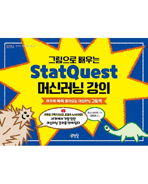 그림으로 배우는 StatQuest 머신러닝 강의 : 머리에 쏙쏙 들어오는 머신러닝 그림책