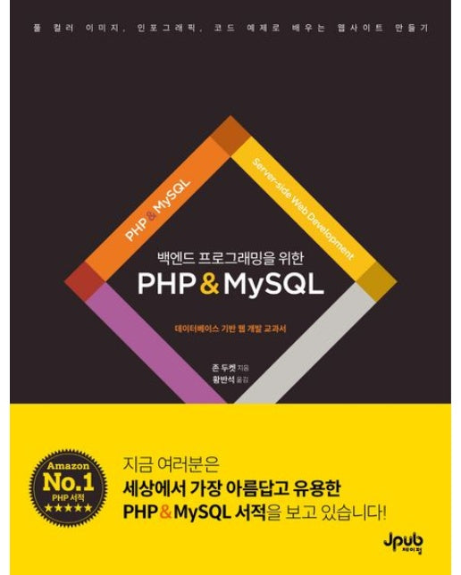 백엔드 프로그래밍을 위한 PHP & MySQL (데이터베이스 기반 웹 개발 교과서 | 풀 컬러 이미지, 인포그래픽, 코드 예제로 배우는 웹사이트 만들기)