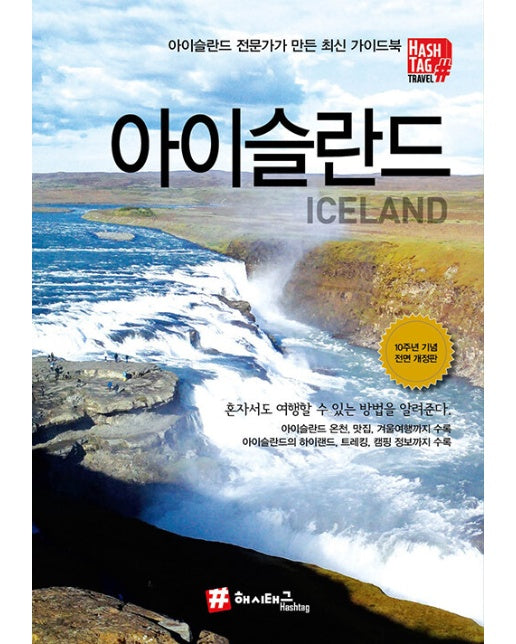 해시태그 아이슬란드 : 10주년 기념 전면 개정판