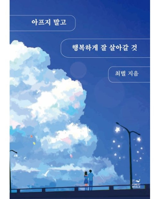 아프지 말고 행복하게 잘 살아갈 것