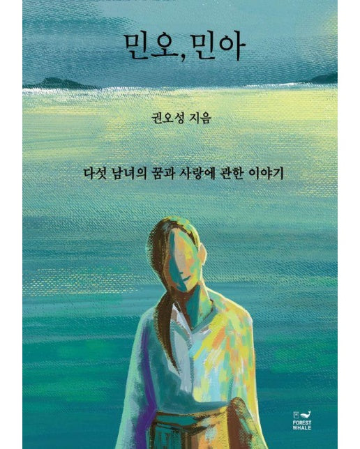 민오, 민아 : 다섯 남녀의 꿈과 사랑에 관한 이야기