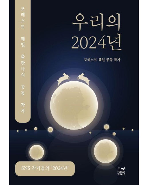 우리의 2024년 : SNS 작가들의 ’2024년’