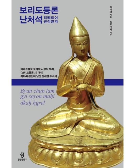 보리도등론난처석 (티베트어 완전완역 | 『보리도등론』에 대해 아띠샤 본인이 남긴 상세한 주석서 | 양장본 Hardcover)