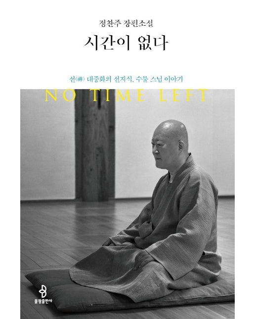 시간이 없다 : 선(禪) 대중화의 선지식, 수불 스님 이야기