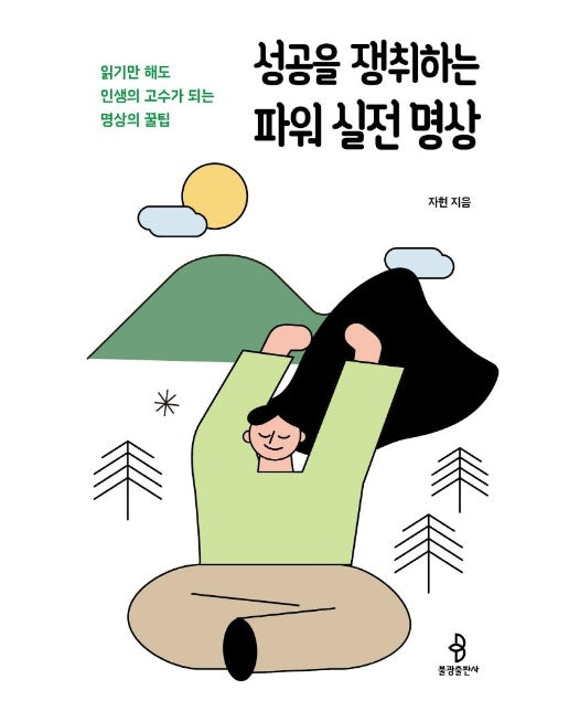 성공을 쟁취하는 파워 실전 명상 : 읽기만 해도 인생의 고수가 되는 명상의 꿀팁