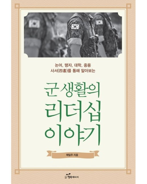 군 생활의 리더십 이야기 (논어, 맹자, 대학, 중용 사서를 통해 알아보는)
