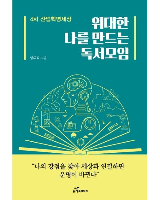 위대한 나를 만드는 독서모임 (4차 산업혁명세상)