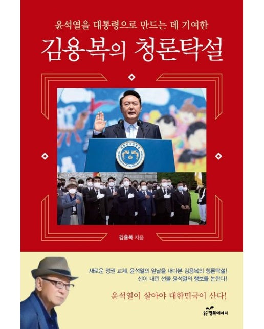 김용복의 청론탁설: 윤석열을 대통령으로 만드는 데 기여한