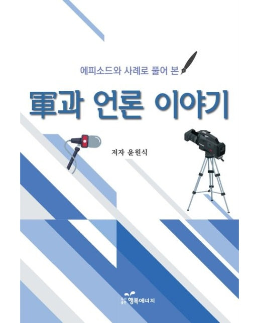 군과 언론 이야기
