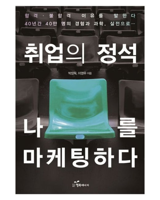 취업의 정석 나를 마케팅하다