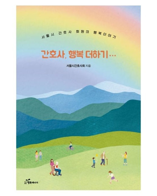 간호사, 행복 더하기 (서울시 간호사 회원의 행복이야기)