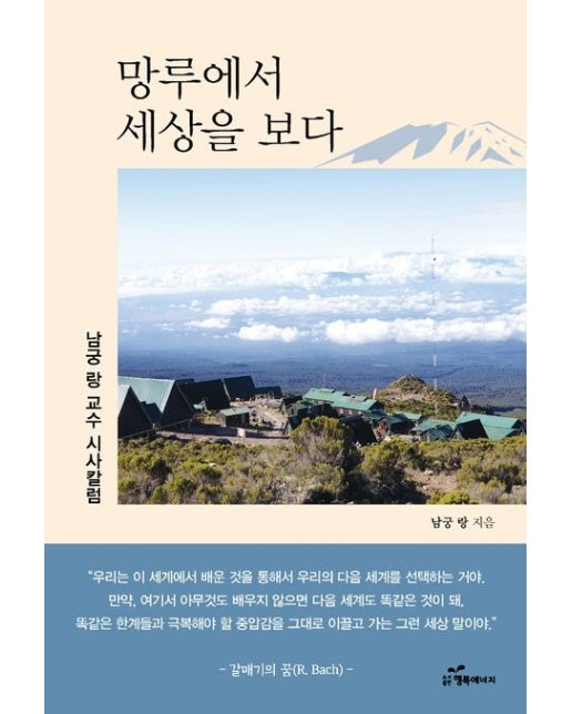 망루에서 세상을 보다 (남궁 랑 교수 시사칼럼)