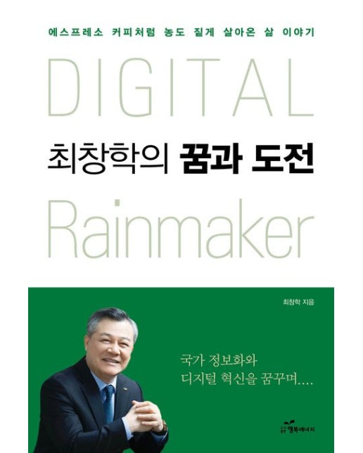 Digital rainmaker 최창학의 꿈과 도전