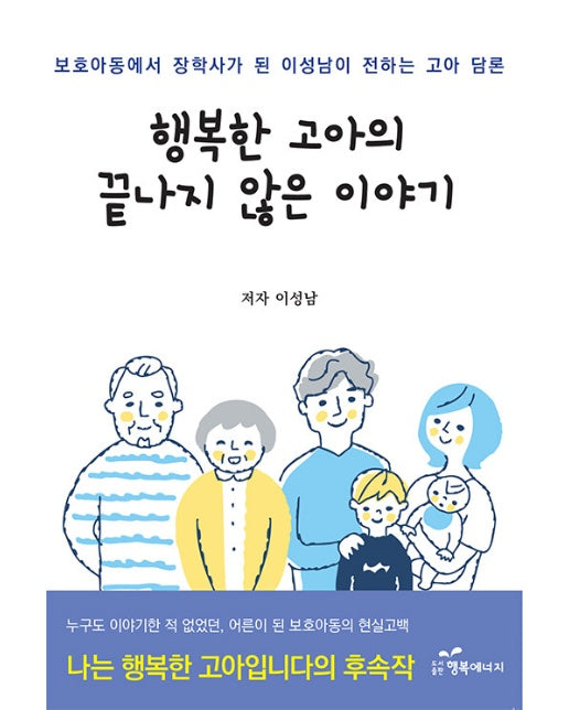 행복한 고아의 끝나지 않은 이야기