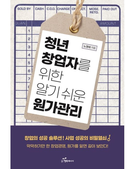 청년 창업자를 위한 알기 쉬운 원가관리