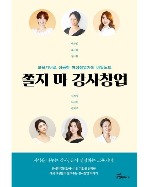 쫄지 마 강사창업 (교육기버로 성공한 여성창업가의 비밀노트)