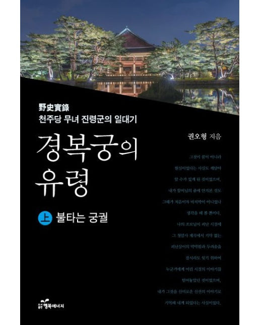 경복궁의 유령 상: 불타는 궁궐 (천주당 무녀 진령군의 일대기)