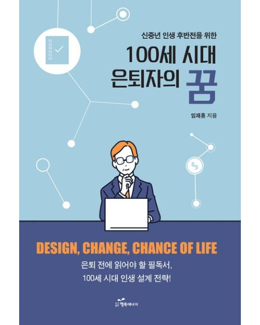 100세 시대 은퇴자의 꿈 (신중년 인생 후반전을 위한)