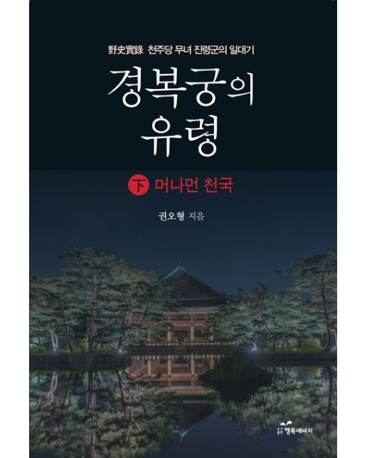 경복궁의 유령 하: 머나먼 천국 (천주당 무녀 진령군의 일대기)