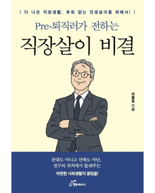 Pre-퇴직러가 전하는 직장살이 비결 (더 나은 직장생활, 후회 없는 인생살이를 위해서)