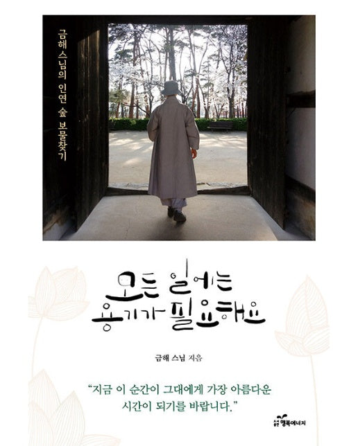 모든 일에는 용기가 필요해요 : 금해 스님의 인연 숲 보물찾기