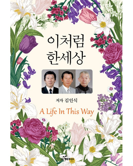 이처럼 한세상 (A Life In This Way)