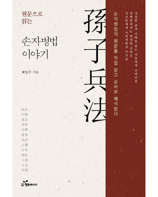 원문으로 읽는 손자병법 이야기 : 손자병법의 원문을 직접 읽고 곧바로 해석한다