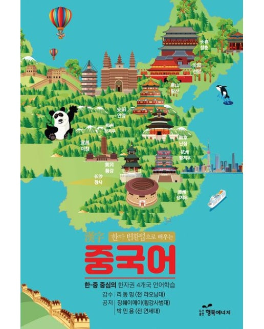 한자 변환법으로 배우는 중국어 (한-중 중심의 한자권 4개국 언어학습)