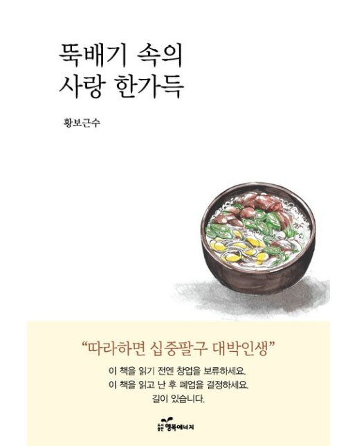 뚝배기 속의 사랑 한가득 (따라하면 십중팔구 대박인생)