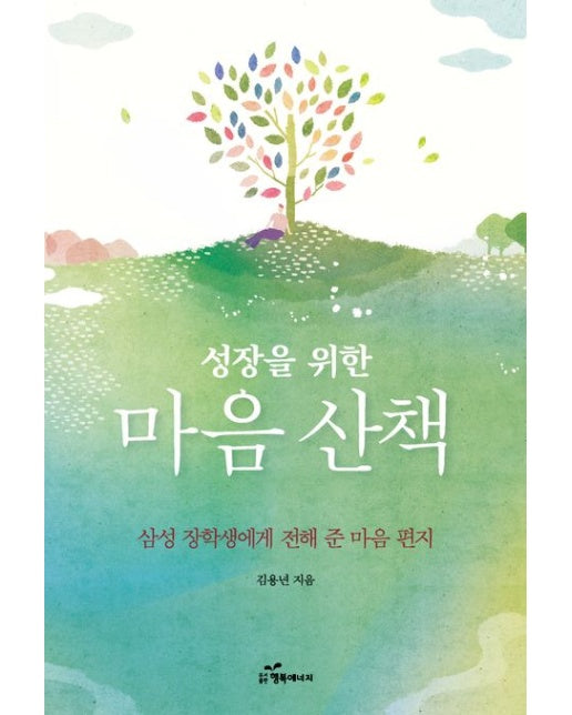 성장을 위한 마음 산책 (삼성 장학생에게 전해 준 마음 편지)