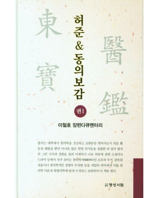 허준 동의보감 1 (이철호 장편다큐멘터리 | 양장본 Hardcover)