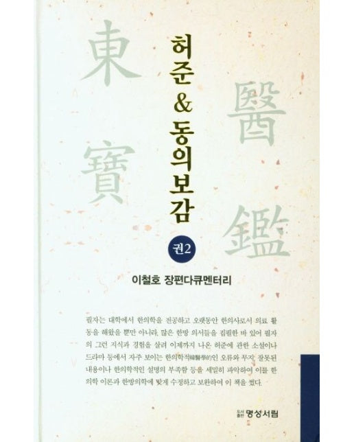 허준 동의보감 2 (이철호 장편다큐멘터리 | 양장본 Hardcover)
