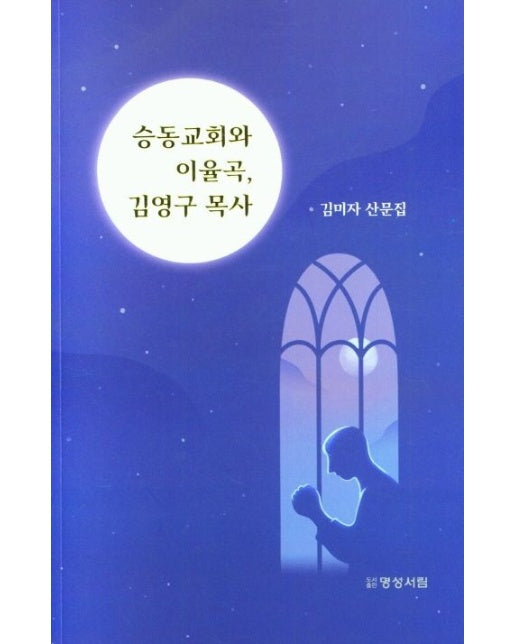 승동교회와 이율곡, 김영구 목사 (김미자 산문집)