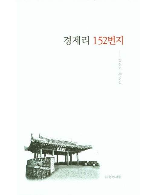 경제리 152번지 (강신덕 수필집)