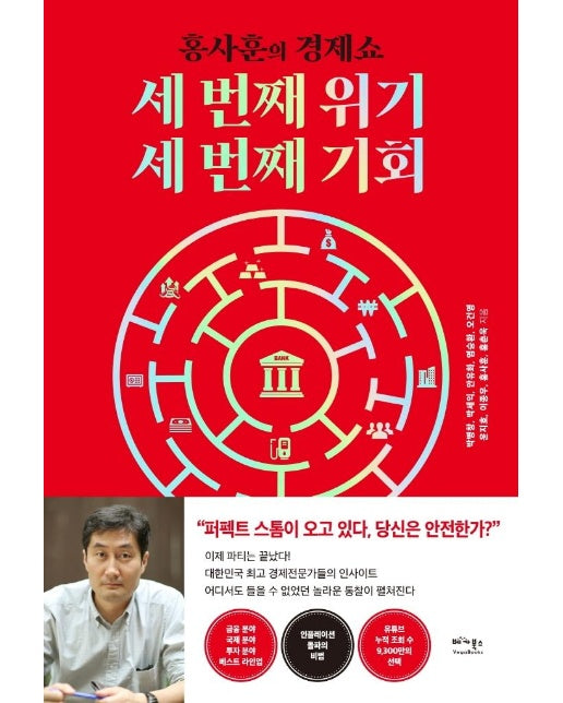 세 번째 위기, 세 번째 기회 : KBS 홍사훈의 경제쇼, 홍반장이 묻고, 전문가가 답하다