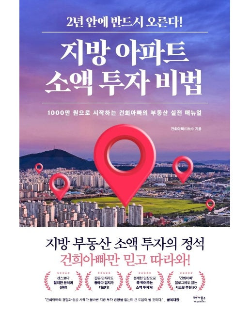 지방 아파트 소액 투자 비법 : 1000만 원으로 시작하는 건희아빠의 부동산 실전 매뉴얼