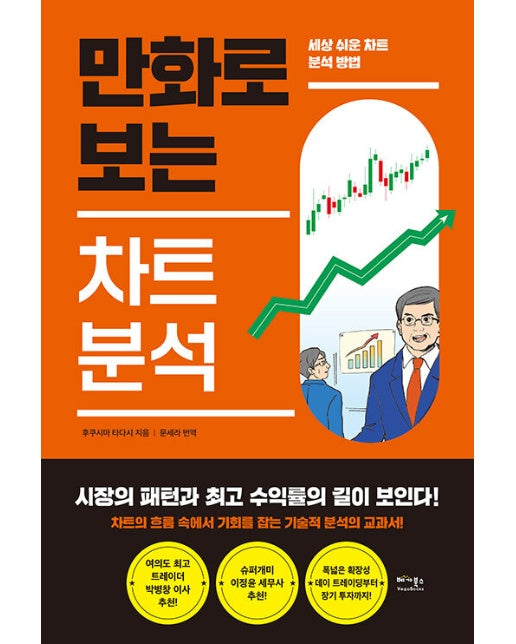 만화로 보는 차트 분석 : 세상 쉬운 차트 분석 방법