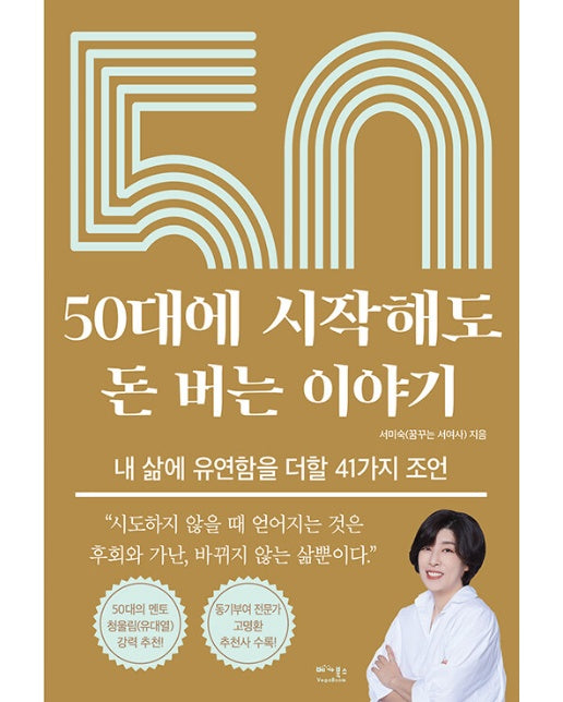 50대에 시작해도 돈 버는 이야기 : 내 삶에 유연함을 더할 41가지 조언