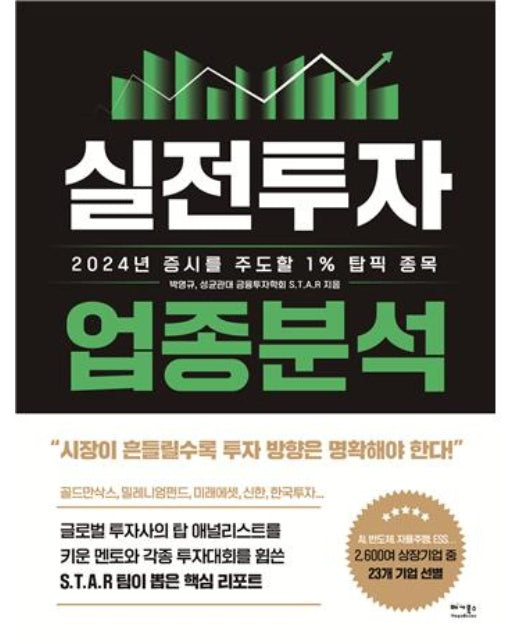 실전투자 업종분석 : 2024년 증시를 주도할 1% 탑픽 종목