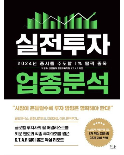 실전투자 업종분석 (2024년 증시를 주도할 1% 탑픽 종목)